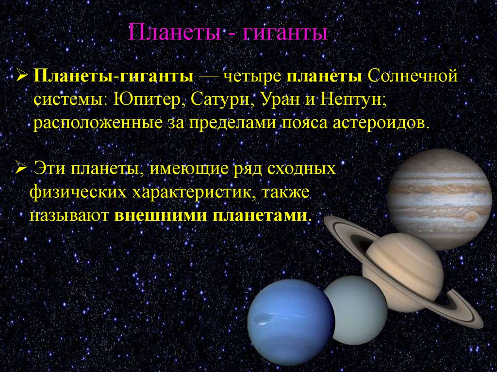 Особенности планет. Планеты гиганты. Презентация на тему планеты гиганты. Самая маленькая Планета из планет гигантов. Планеты гиганты характеризуются.