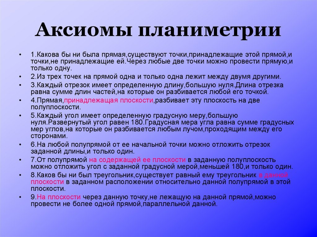 Об аксиомах планиметрии 9 класс презентация