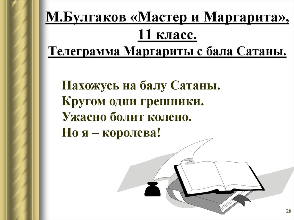 М.Булгаков «Мастер и Маргарита», 11 класс. Телеграмма Маргариты с бала Сатаны.