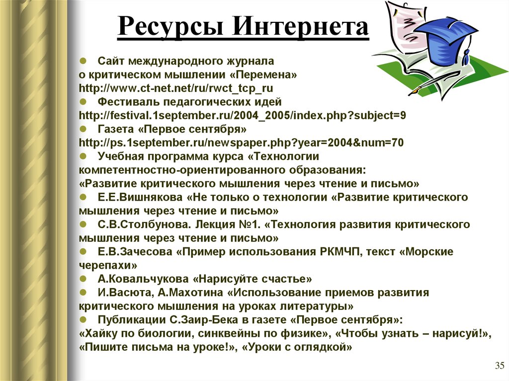 Технология прием. Ресурсы на уроках литературы. Технология развития критического мышления» (РКМЧП).. Пример использования приемов технологии РКМЧП. Технология критического чтения и письма.