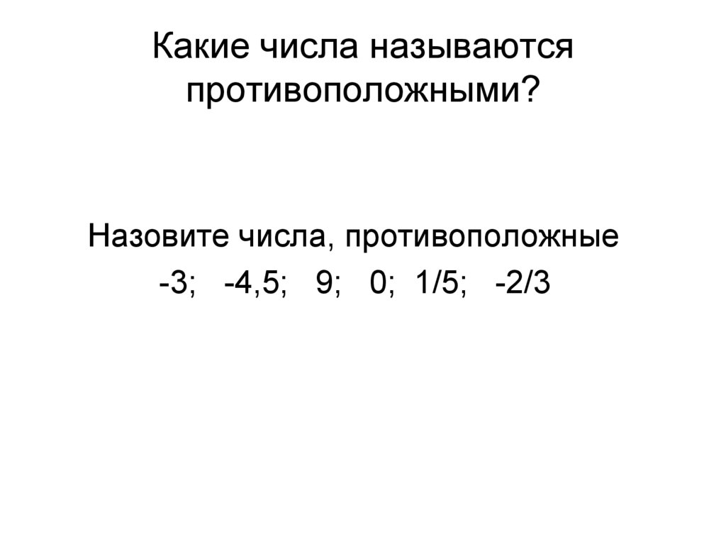 Противоположными числами называют