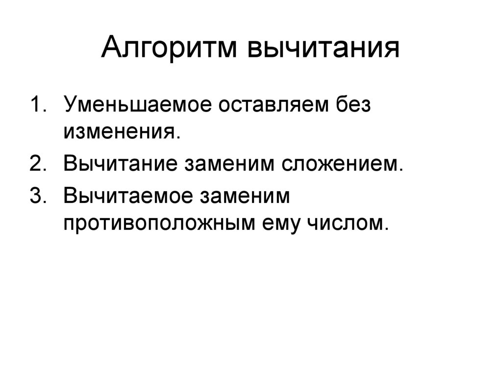 Алгоритм вычитания. Алгоритм вычитания цифры 7. Алгоритм вычитания отрезка. Теоретические факты лежащие в основе алгоритма письменного сложения.