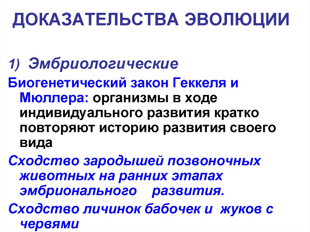 Виды доказательств эволюции