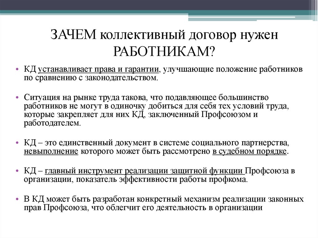 1 коллективный договор. Для чего нужен коллективный договор. Коллективный договор это кратко. Что такое коллективный договор на предприятии. Зачем нужен коллективный договор.