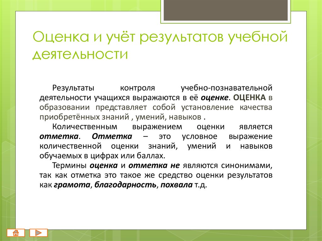 Результат учета. Учет и оценка результатов обучения. Оценка и учет результатов учебной деятельности. Особенности оценки и учёта результатов учебной деятельности. Каковы виды учета результатов учебной деятельности.