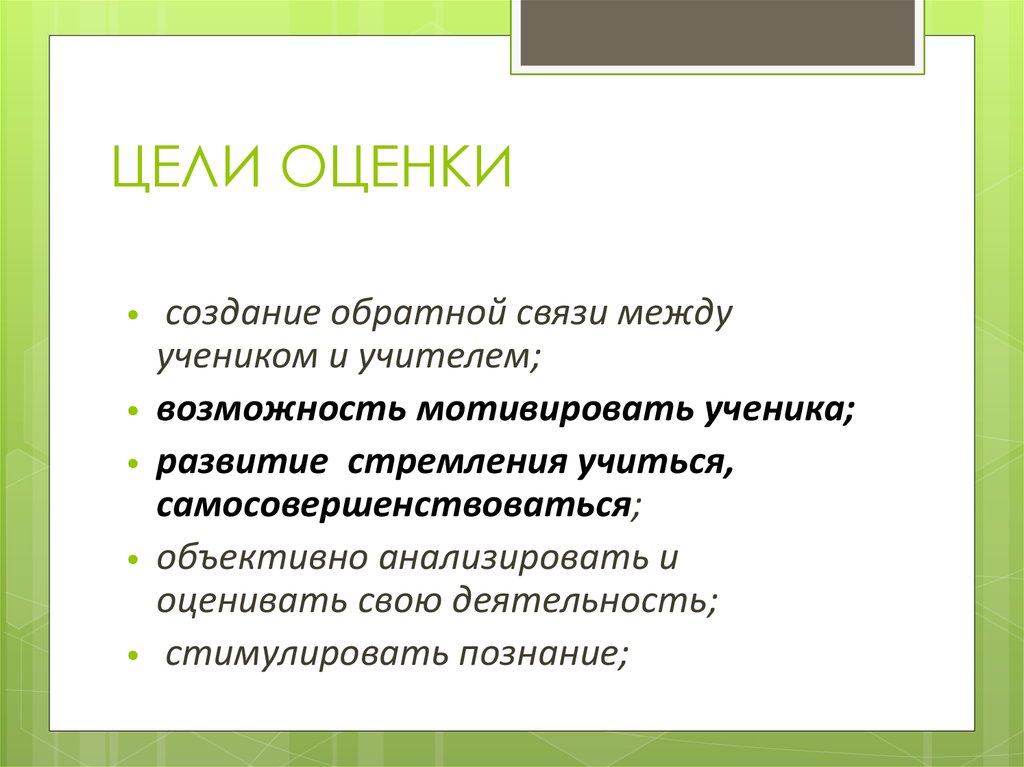 Цель оценки. Основные цели оценки. Цели оценки результатов?. Отметка цели.