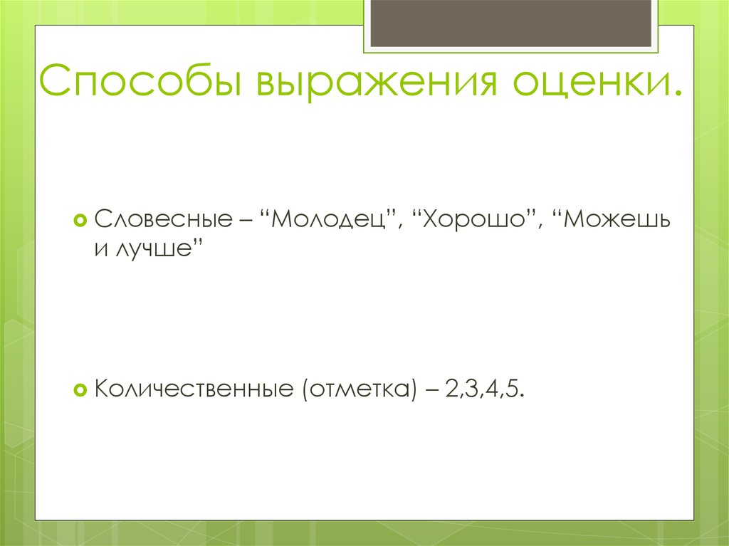 Оценивающая фраза. Способы выражения оценки. Как сделать оценку выражения. Оценивание выражения. Оценки фраза.