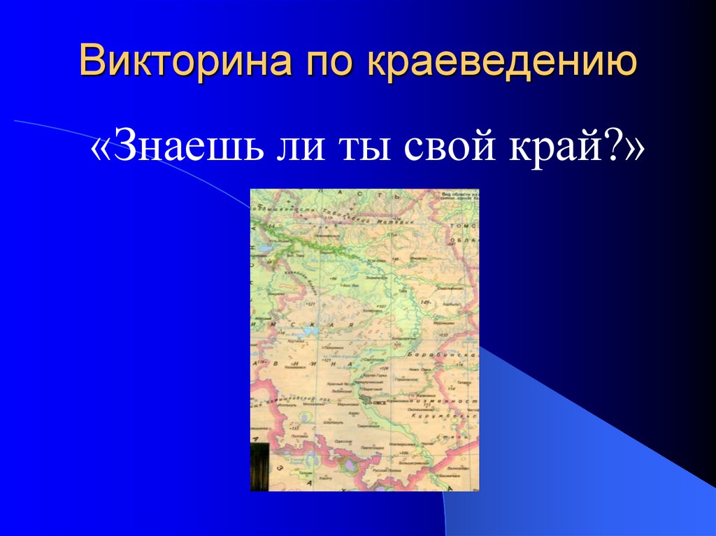 Презентация по краеведению 6 класс