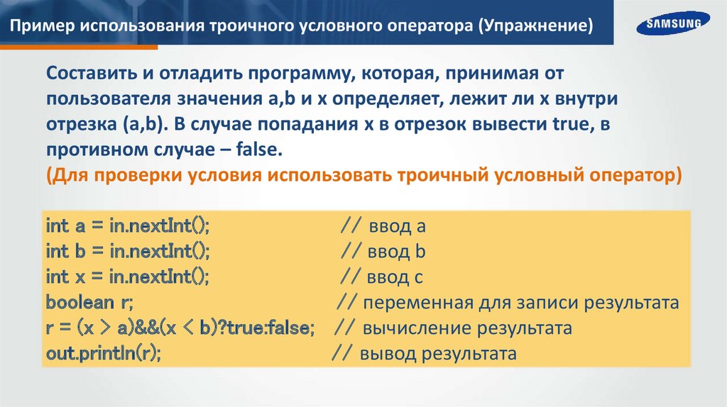 Пример использования троичного условного оператора (Упражнение)