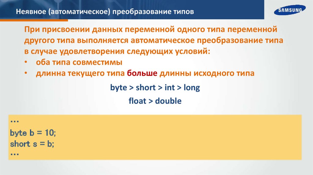 Неявное (автоматическое) преобразование типов