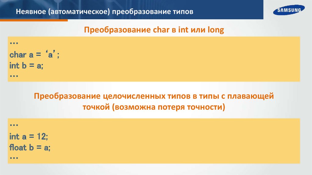 Неявное (автоматическое) преобразование типов