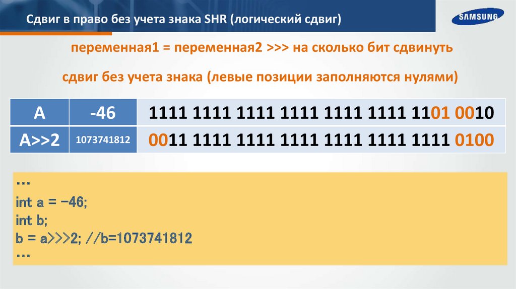 Сдвиг в право без учета знака SHR (логический сдвиг)