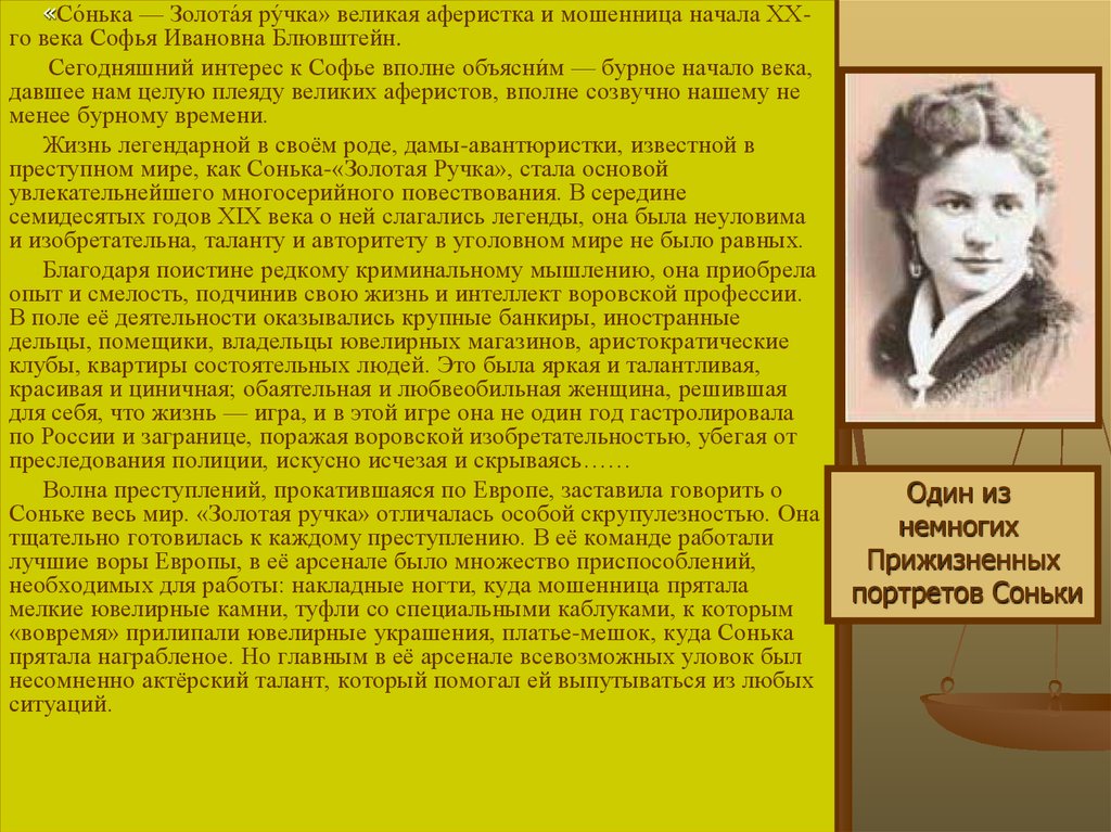 Сонька золотая ручка чем закончился. Сонька Золотая ручка Блювштейн. Судьба Соньки золотой ручки и ее детей.