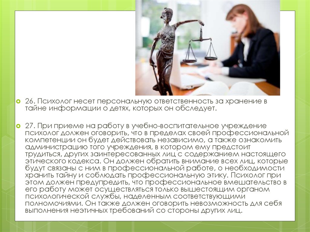 Несет персональную. Психолог презентация себя. Психолог несет ответственность за. Психолог не несёт ответственность:. Психолог несет большую ответственность за клиента.