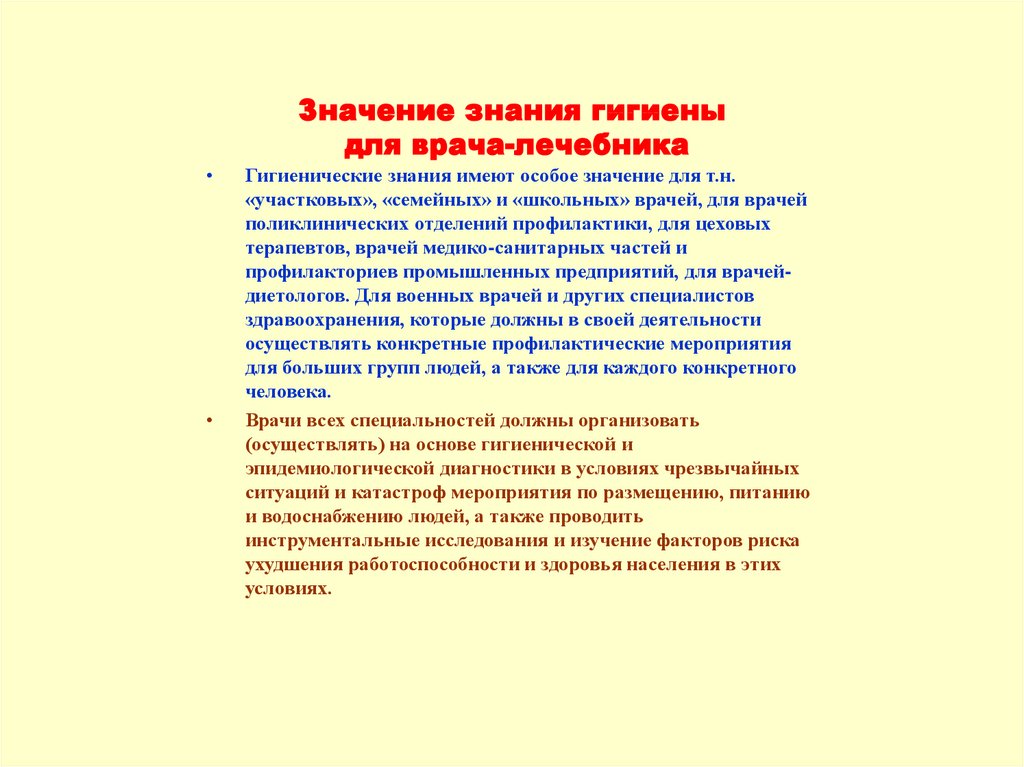 Значение гигиенических знаний в практической работе лечащего врача.. Значение гигиенических мероприятий. Гигиена в деятельности врача. Значение гигиенических мероприятий в деятельности врача.