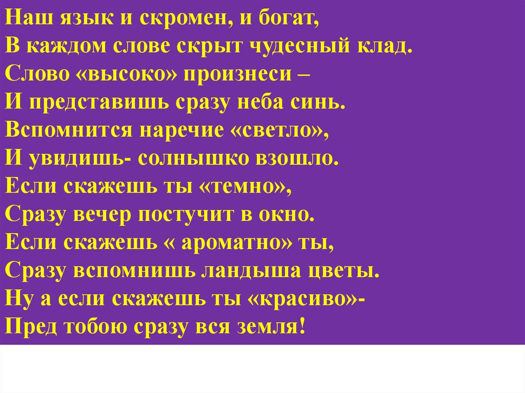 Русский язык это богатство которое представляет. Наш язык и скромен и богат в каждом слове скрыт чудесный клад. Наш язык и скромен и богат в каждом. Текст наш язык и скромен и богат. Язык наш богатый.