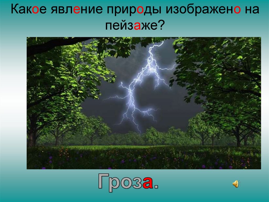 Выбери явление природы. Какое явление изображено на. Какое явление природы изображено на фотографии. Какое природное явление изображено на картине. Какие явления природы характеризуют погоду.