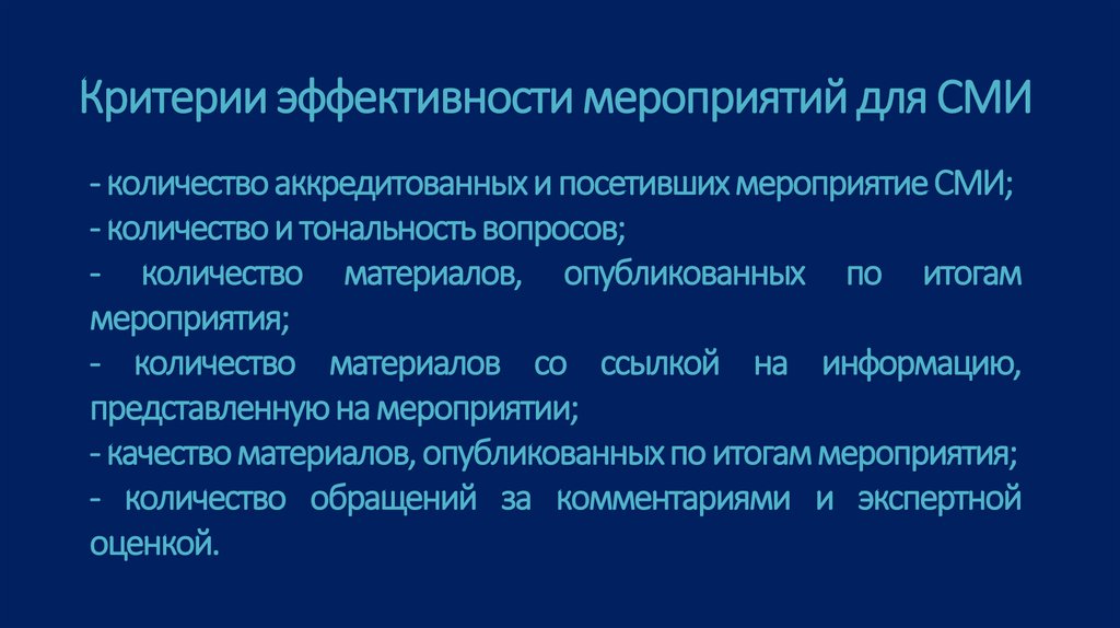 Эффективность сми. Критерии эффективности взаимоотношений со СМИ. Критерии результативности мероприятия. Оценка эффективности СМИ. Критерии эффективности мероприятия.