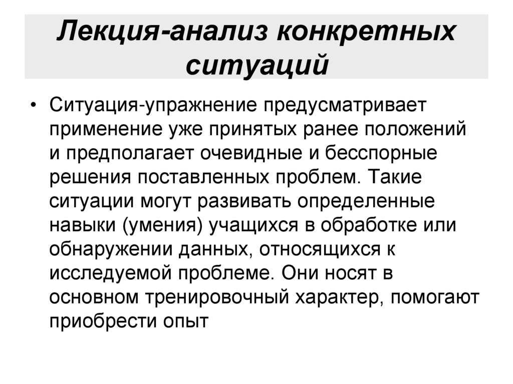 Конкретный анализ. Лекция с разбором конкретных ситуаций. Анализ лекции. Лекция исследование. Лекция с разбором конкретных ситуаций плюсы и минусы.