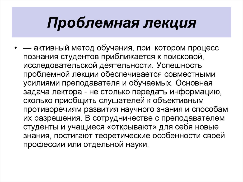 Методы активных лекций. Проблемная лекция. Метод обучения лекция. Проблемная лекция по педагогике.