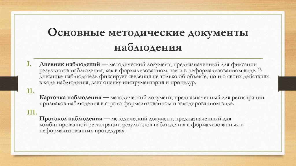 Качество наблюдения. Наблюдение документы. Фиксация результатов наблюдения. Наблюдательные документы. Для фиксации результатов наблюдения используют:.