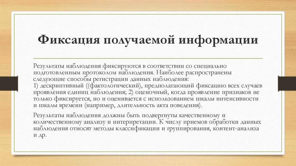 Зафиксированная информация. Способы фиксации информации. Методы фиксации полученной информации. Способы фиксации результатов наблюдения. Способы закрепления информации.