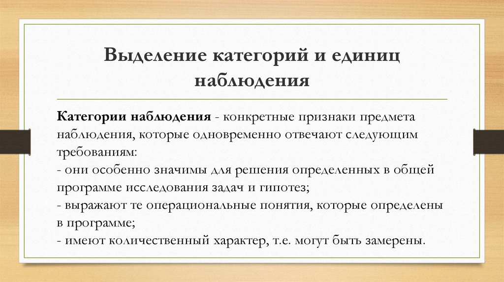 Признаки наблюдения. Категории наблюдения в психологии. Категории и единицы наблюдения. Единица наблюдения в статистике пример. Выделение категорий и единиц наблюдения.