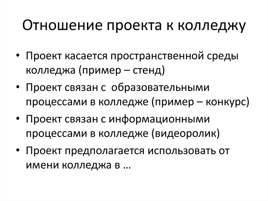 Проект отношение. Проект для колледжа пример. Темы для проекта в колледже. Проект в техникуме образец. Индивидуальный проект в колледже примеры.