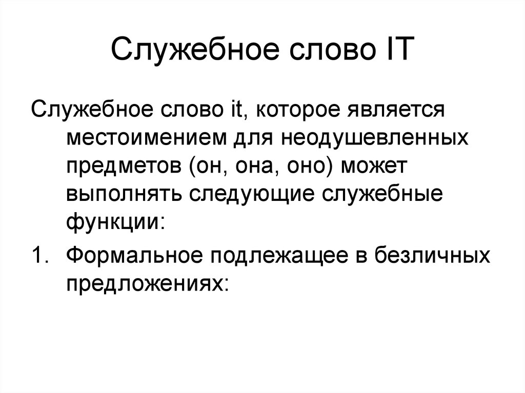 Служебное слово для определения пользовательской функции. Служебный текст. Способ служебных слов. Формальное подлежащее. Функции слова it.