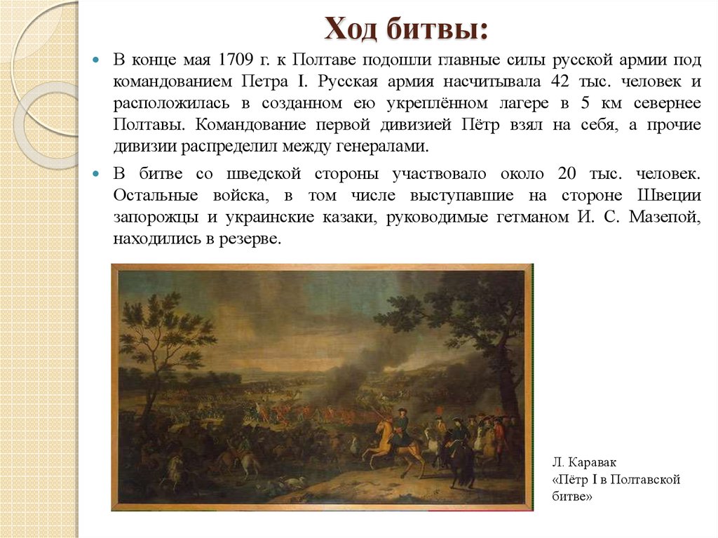 С помощью схемы полтавская битва заполните пропуски в отчете о ходе полтавской битвы