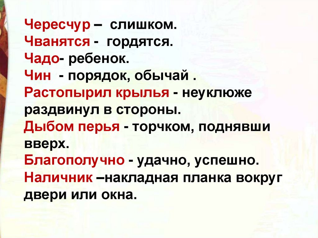 Чин порядок. Чванятся. Слово чересчур. Чересчур примеры. Чваниться это значит.