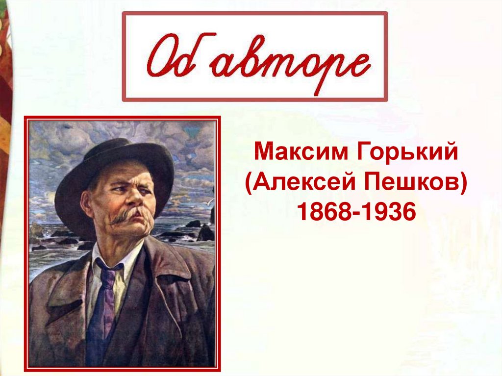 Горький факты из жизни и творчества. М. Горький (1868 – 1936).