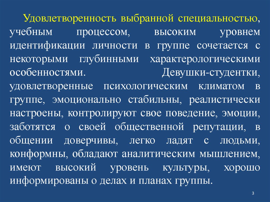 Процессы высоко. Удовлетворенность учебным процессом. Типологический уровень развития большой группы. Типологические особенности современных студентов. Обладает аналитическим мышлением.