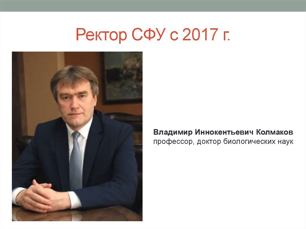 Ректор размеры. Колмаков Владимир Иннокентьевич. Колмаков СФУ. Ректор СФУ. Колмаков Владимир Александрович.