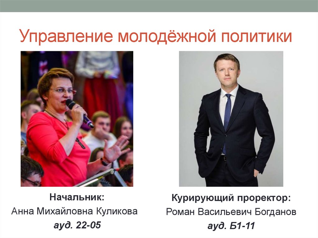 Молодежное управление. Управление молодежной политики. Политика руководители. Анна Михайловна Куликова учитель. Куликова Анна Михайловна Красноярск.