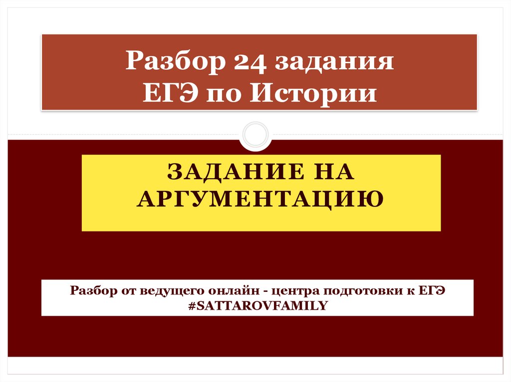 Типы исторических заданий. ЕГЭ по истории разбор заданий. 24 Задание ЕГЭ история. Разбор заданий по истории ЕГЭ 2020. Структура аргумента история ЕГЭ.