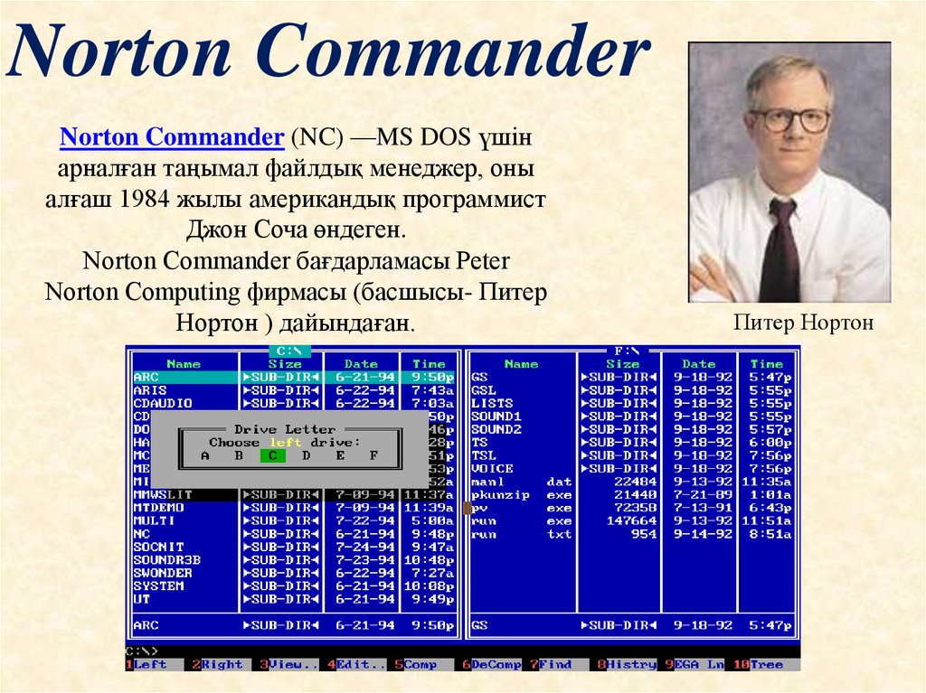 Norton commander dos. Norton Commander. Norton Commander (NC). Игры в Нортон командер.