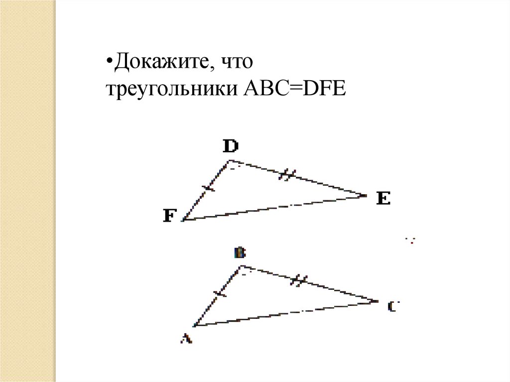 Первый признак равенства треугольников рисунок