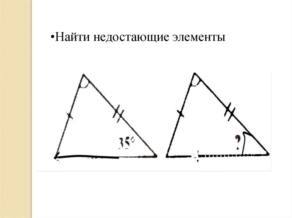 Укажите недостающие элементы. Равенство треугольников в жизни. Практическое применение равенства треугольников. Применение признаков равенства треугольников в жизни. Применение признаков равенства треугольников в жизни человека.