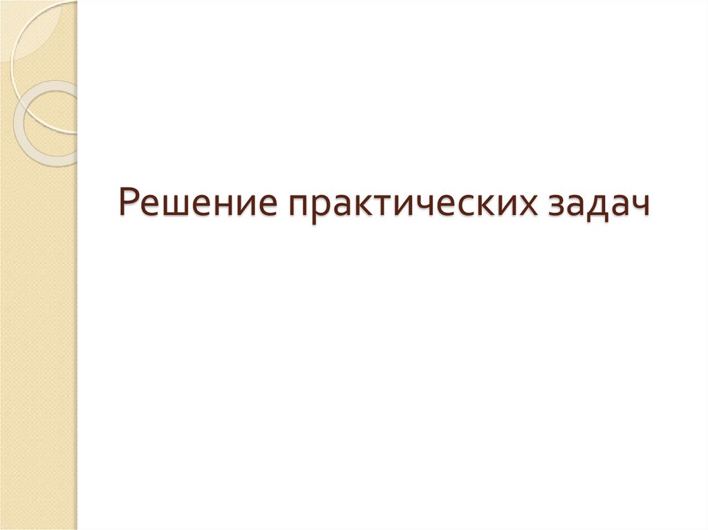 Решение практических задач. Практические решения.