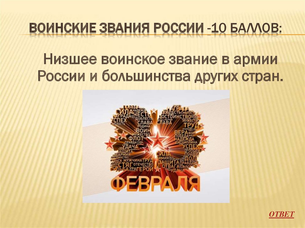 Воинские звания России -10 баллов: