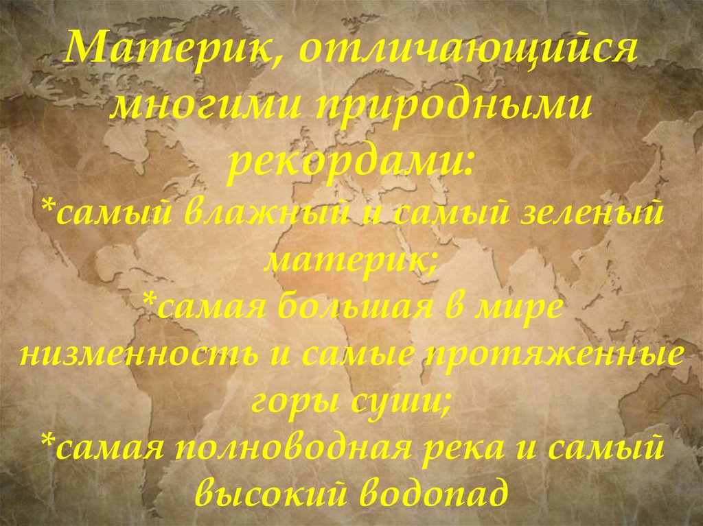 Различие материков. Презентация о Мировых природных рекордах. Самый сильный материк по армии. Помолиться зелёными материки. Чем материк отличается от части света 7 класс краткий ответ.