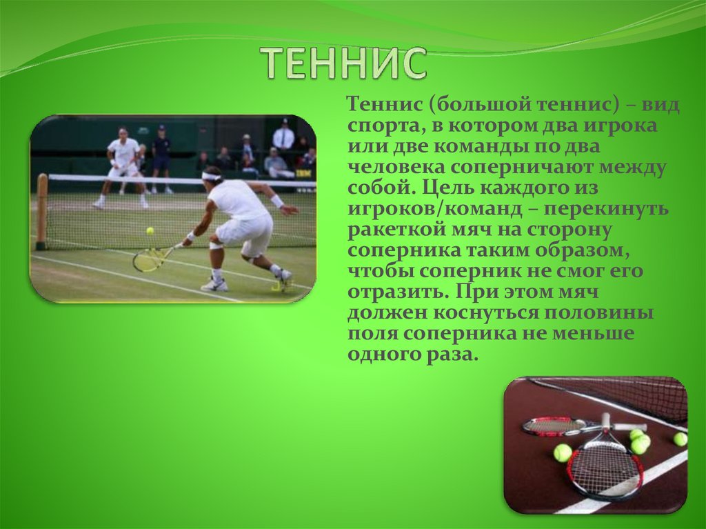 Текст на спортивную тему. Сообщение про большой теннис. Сообщение о теннисе. Большой теннис презентация. Доклад на тему большой теннис.