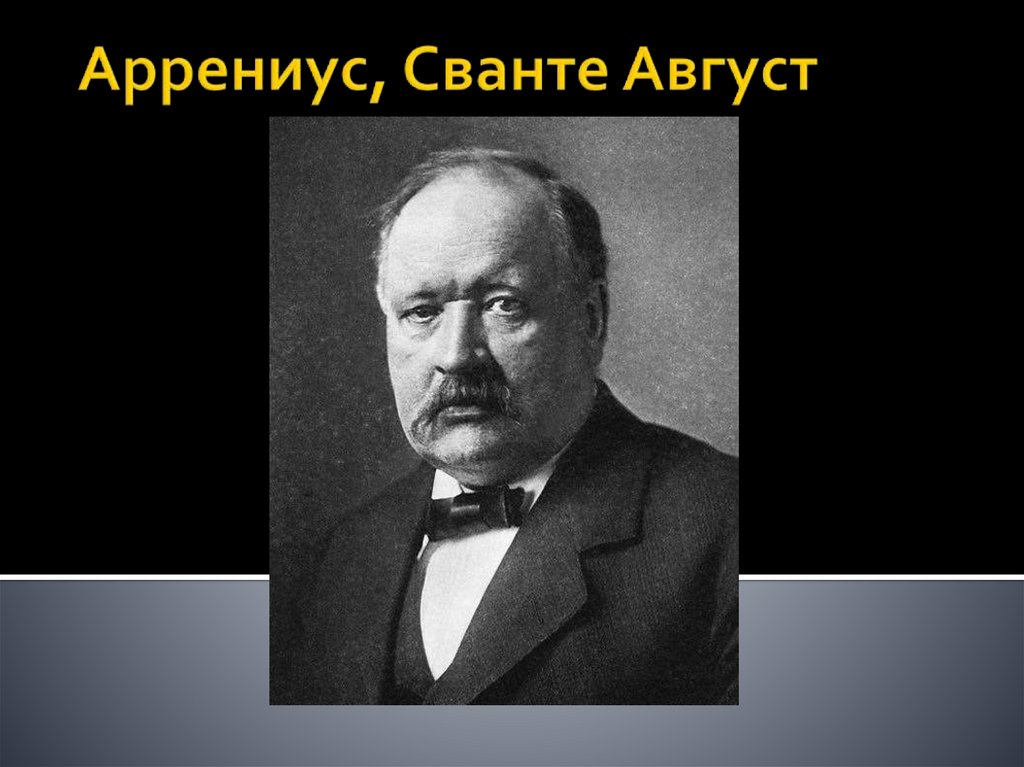 Презентация сванте август аррениус