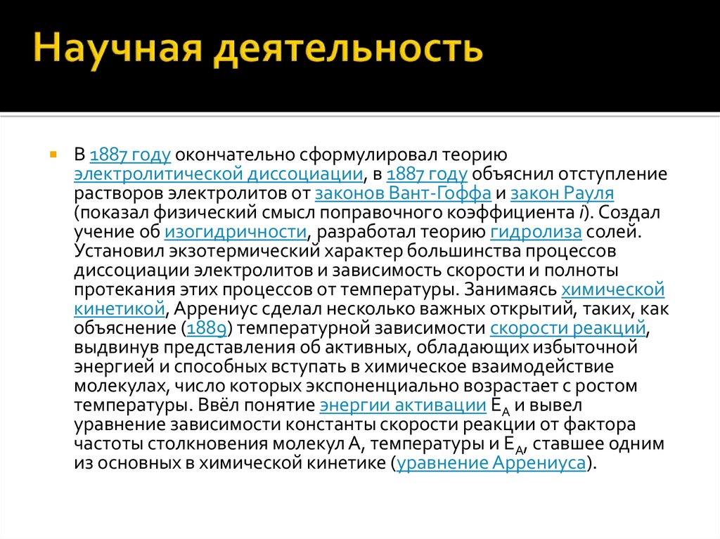 Сформулировать теорию. Закон Аррениуса. Научная деятельность латиниста. Аррениус законы классической кинетики год создания. Закон Аррениуса физ смысл а.