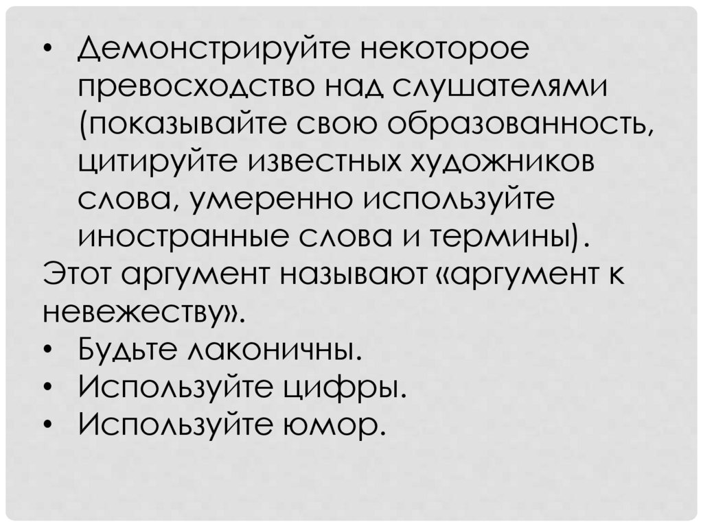 Превосходство над. Превосходство над кем. Аргумент к невежеству. Превосходство над чем пример. Превосходство это простыми словами.