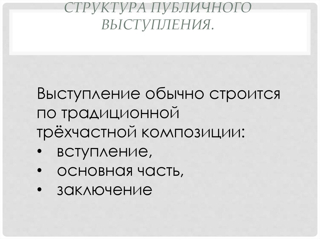 Этапы и структура публичного выступления презентация