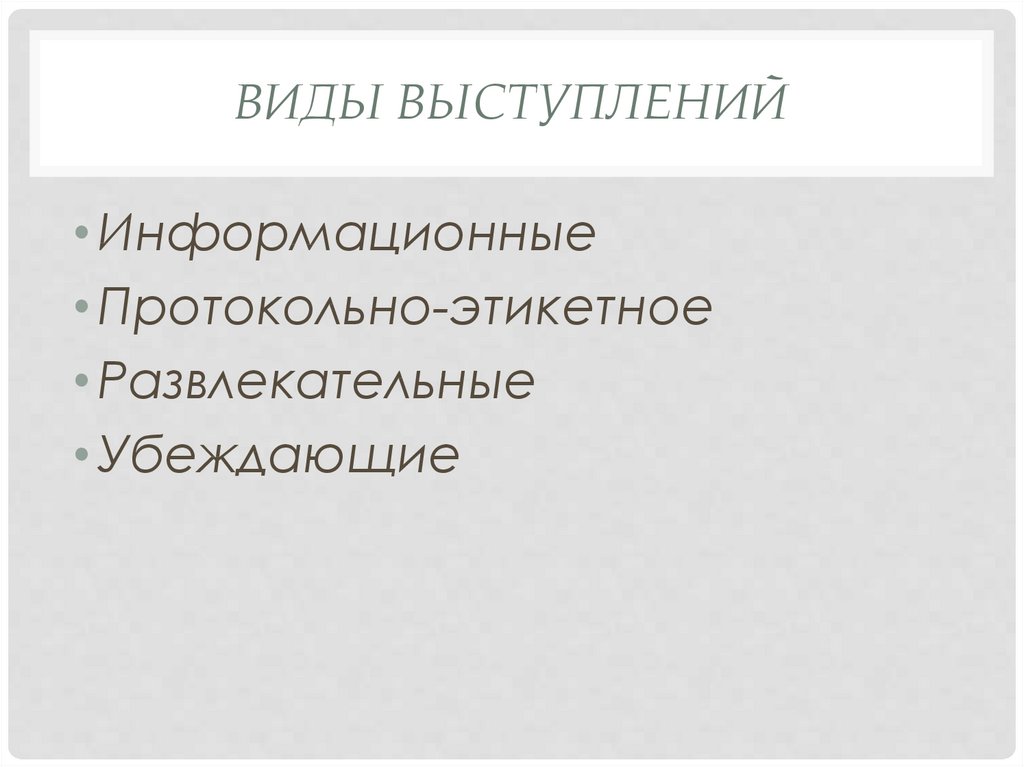 Виды выступлений. Виды информационных выступлений. Протокольно-этикетное выступление. Протокольный вид выступления.