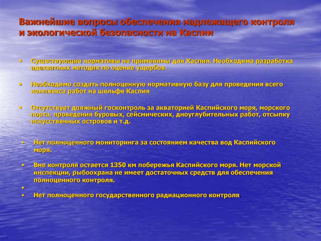 В отношении обеспечения. Экологическая безопасность Каспия сегодня как угроза безопасности. Рекомендации по обеспечению полноценного мониторинга акватории.