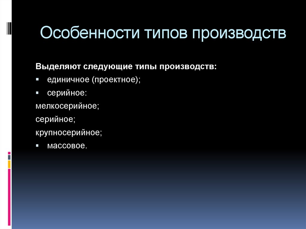 Выделенное производство. Особенности мелкосерийного производства.